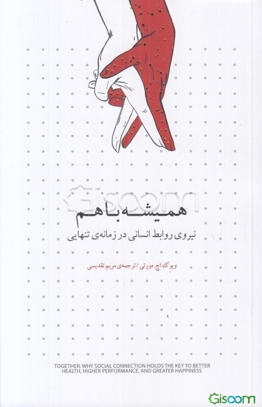 همیشه با هم: نیروی روابط انسانی در زمانه‌ی تنهایی