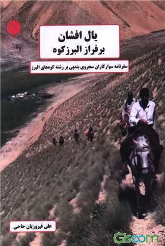 یال‌افشان بر فراز البرز‌کوه: سفرنامه سوار‌کاران سجروی بند‌پی بر رشته‌کوه‌های البرز
