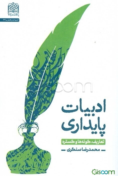 ادبیات پایداری: تعاریف، گونه‌ها و گستره