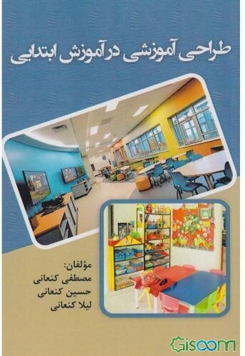 طراحی آموزشی در آموزش ابتدایی