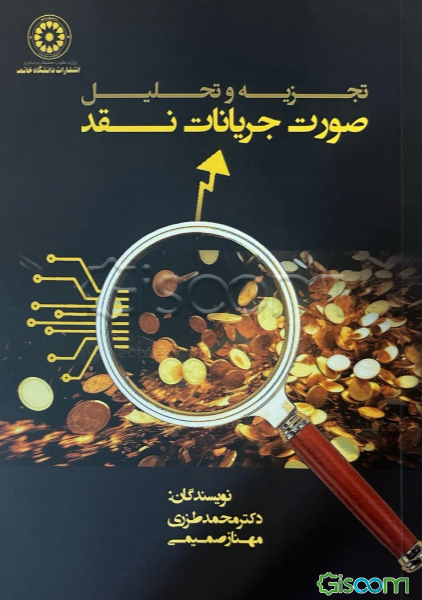 تجزیه و تحلیل صورت جریانات نقد