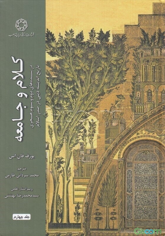 کلام و جامعه در سده‌های دوم و سوم هجری: تاریخ اندیشه دینی در صدر اسلام (جلد 4)