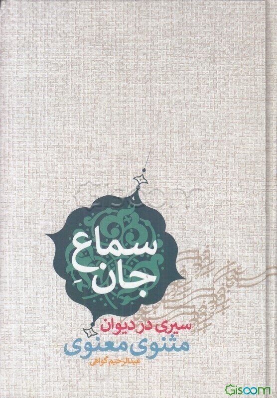 سماع جان: سیری در دیوان مثنوی معنوی