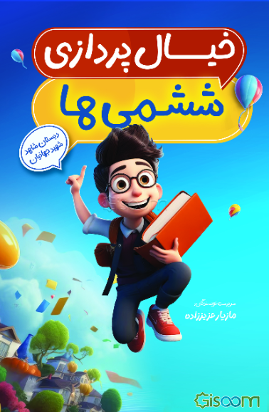 خیال‌پردازی ششمی‌ها: 30 داستان از دانش‌آموزان کلاس ششم شهید علیمحمدی دبستان شاهد شهید جهانیان فریدونکنار