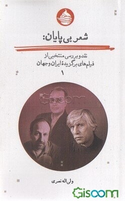 شعر بی‌پایان: نقد و بررسی منتخبی از فیلم‌های برگزیده‌ی سینمای ایران و جهان