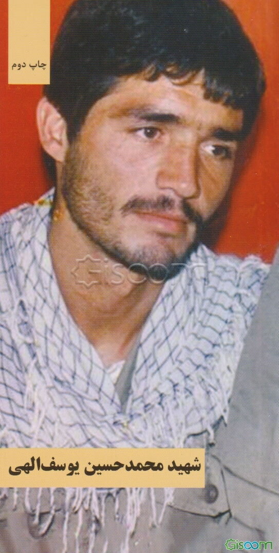 شهید محمدحسین یوسف‌الهی