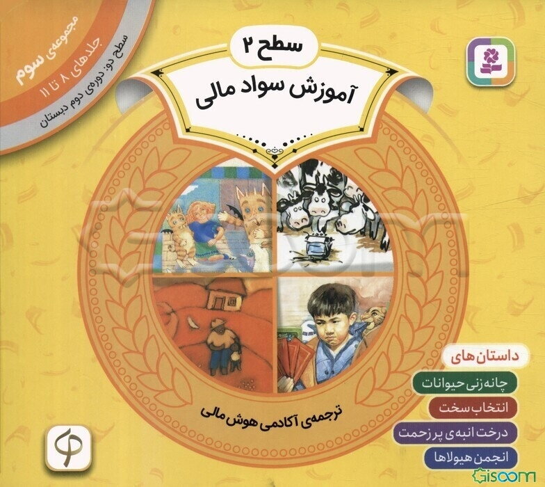 آموزش سواد مالی، سطح 2: دوره‌ی دوم دبستان مجموعه‌ی 3: جلدهای 8 تا 11: داستان‌های چانه‌زنی حیوانات،‌ انتخاب سخت، درخت انبه‌ی پرزحمت ...