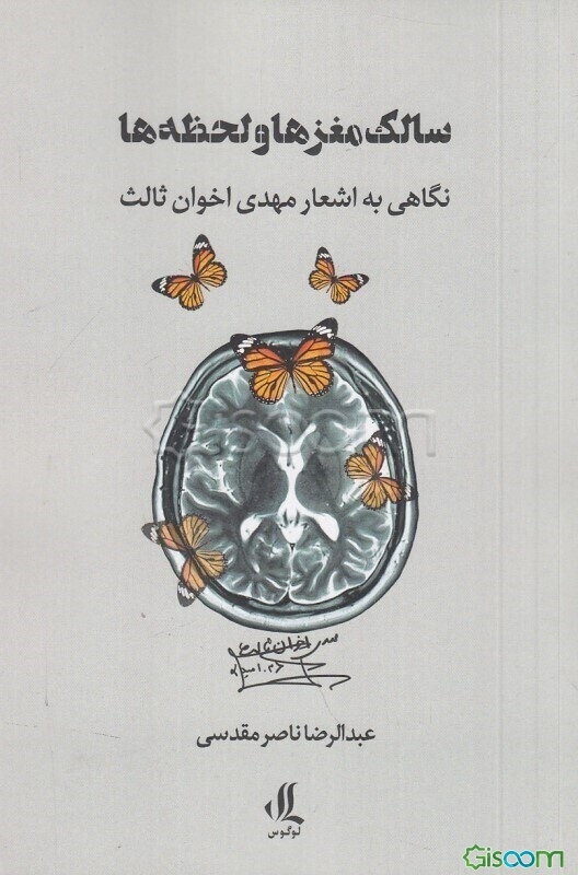 سالک مغزها و لحظه‌ها: نگاهی به اشعار مهدی اخوان‌ثالث از دیدگاه اسطوره‌شناسی عصبی - تکاملی