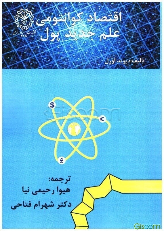 اقتصاد کوانتومی: علم جدید پول