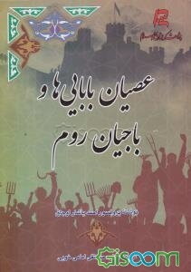 عصیان بابایی‌ها و باجیان روم