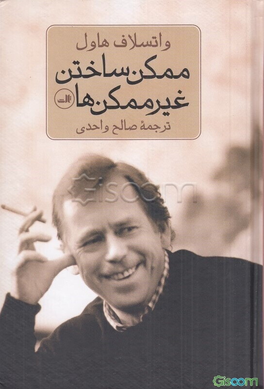 ممکن ساختن غیرممکن‌ها