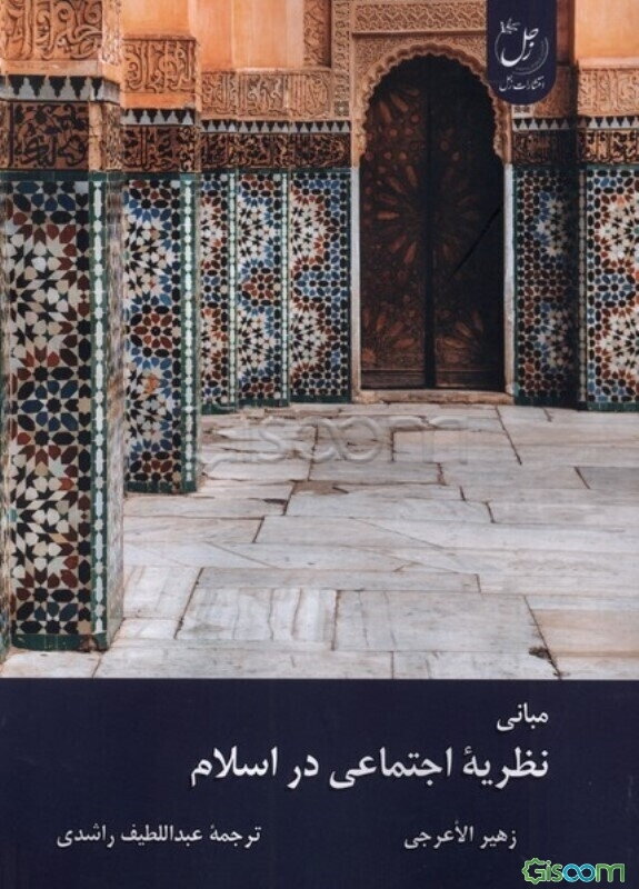 مبانی نظریه اجتماعی در اسلام