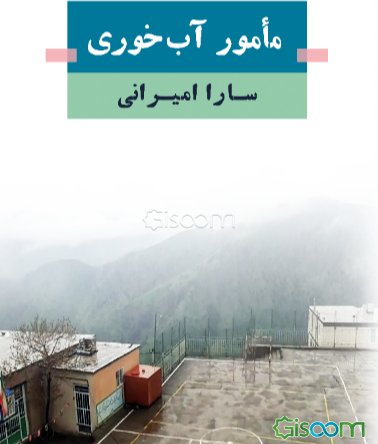 خاطرات مامور آب‌خوری