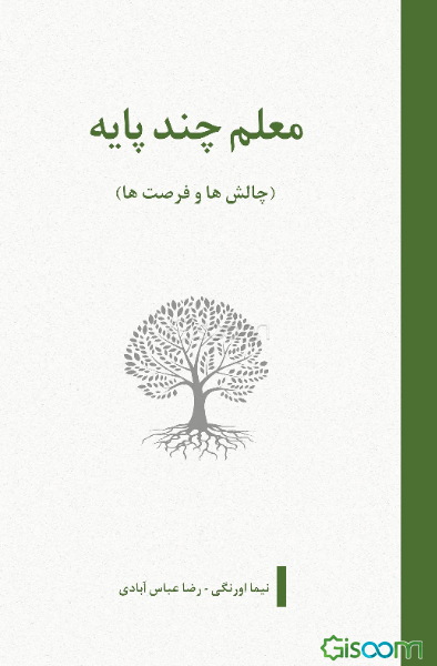 معلم چند پایه "چالش‌ها و فرصت‌ها"