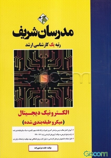 الکترونیک دیجیتال (میکروطبقه‌بندی) کارشناسی ارشد