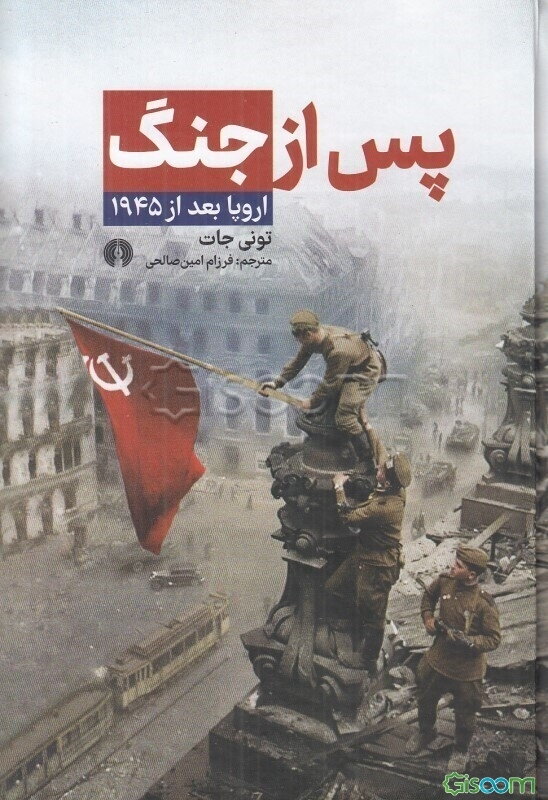 پس از جنگ: اروپا بعد از 1945