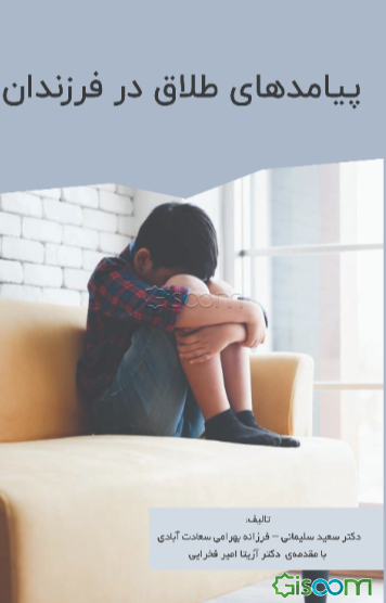 پیامدهای طلاق در فرزندان