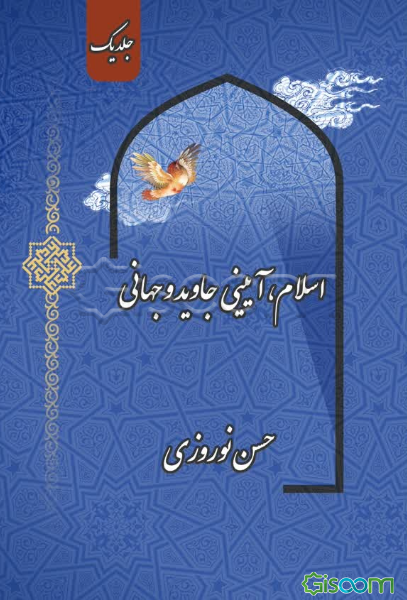 اسلام، آیینی جاوید و جهانی (جلد 1)