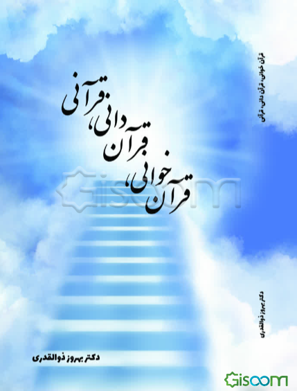 قرآن‌خوانی، قرآن‌دانی، قرآنی