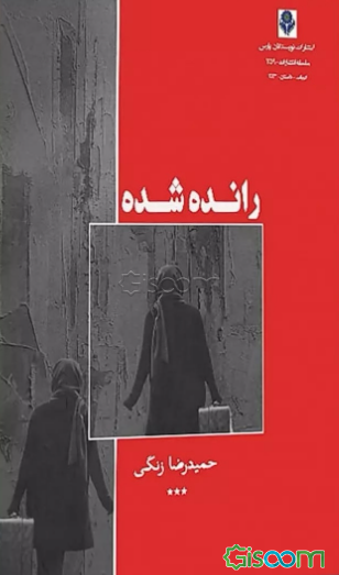 رانده‌شده