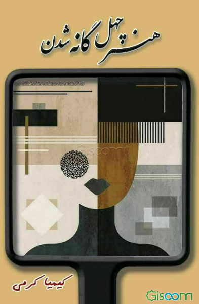 هنر چهل‌گانه شدن