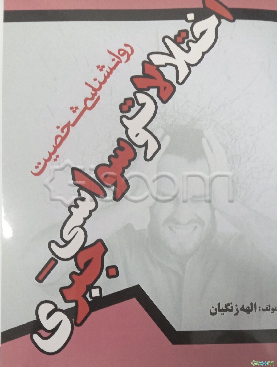 روانشناسی شخصیت: اختلالات وسواسی - جبری