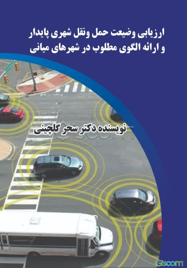 ارزیابی وضعیت حمل‌ونقل شهری پایدار و ارائه الگوی مطلوب در شهرهای میانی