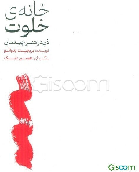 خانه‌ی خلوت: ذن در هنر چیدمان