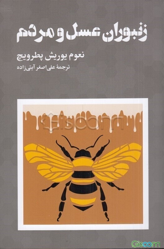 زنبوران عسل و مردم