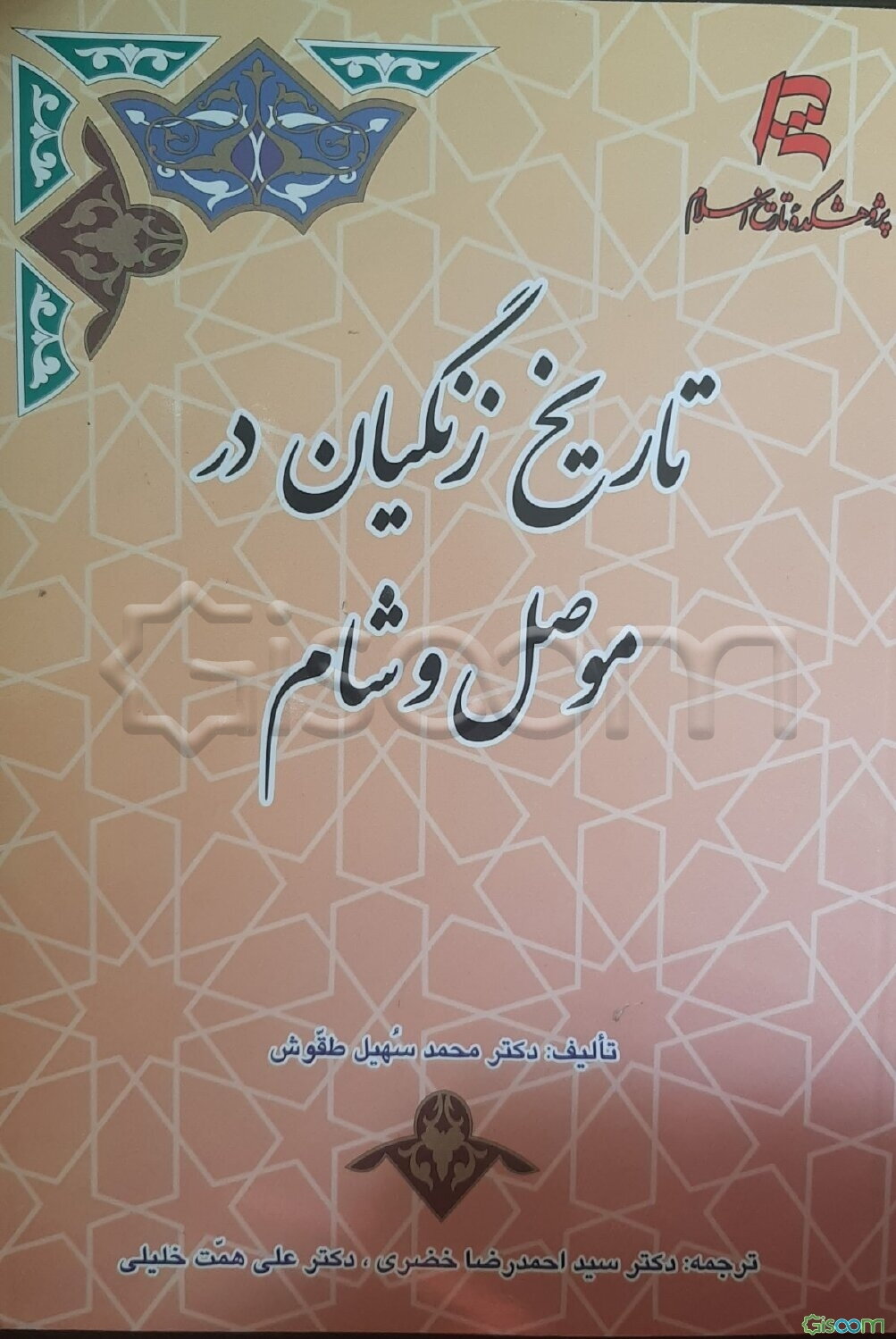 تاریخ زنگیان در موصل و شام