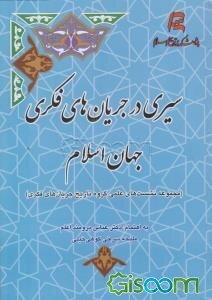 سیری در جریان‌های فکری جهان اسلام: دفتر اول