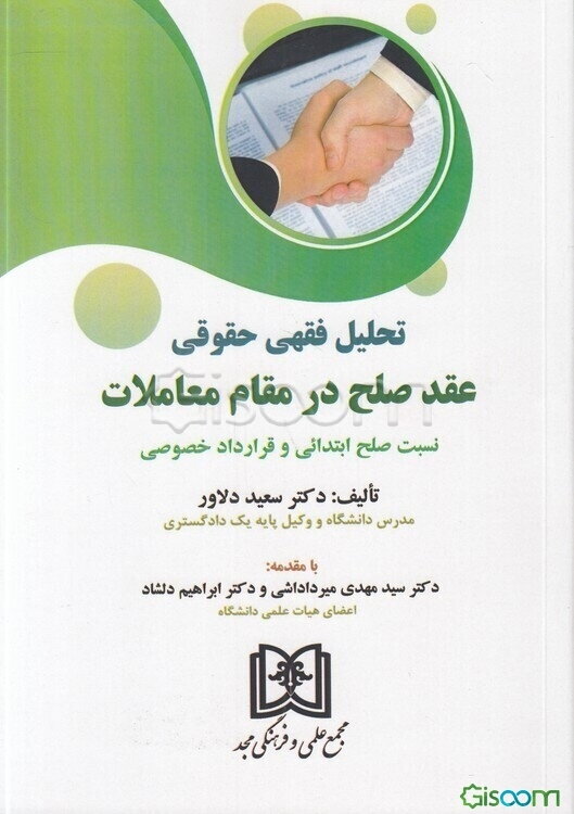 تحلیل فقهی حقوقی عقد صلح در مقام معاملات: نسبت صلح ابتدائی و قرارداد خصوصی