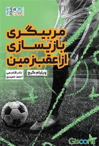 مربیگری بازیسازی از عقب زمین