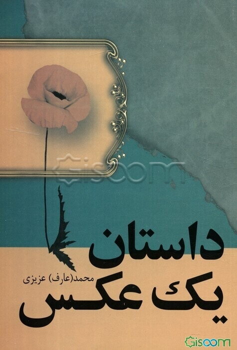 داستان یک عکس