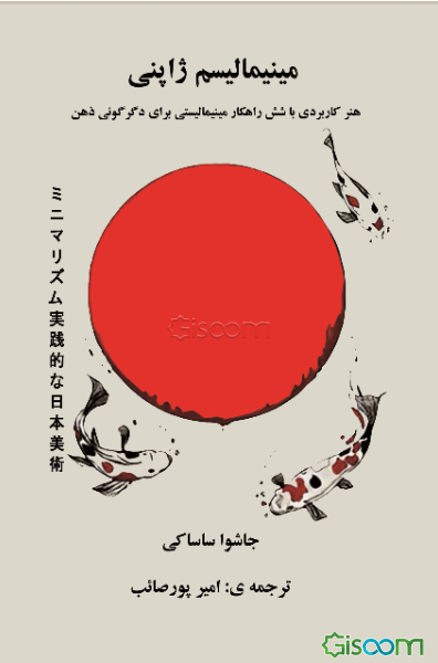 مینیمالیسم ژاپنی: هنر کاربردی با شش راهکار مینیمالیستی برای دگرگونی ذهن