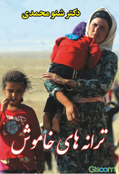 ترانه‌های خاموش