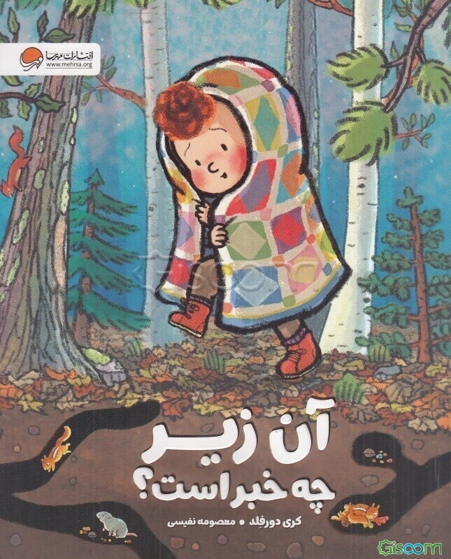 آن زیر چه خبر است؟