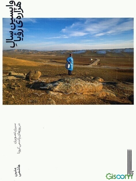 واپسین سال هزاره‌ی رویا: سیری تصویری در روزهای پاندمی کرونا