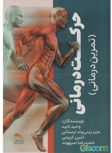 حرکت درمانی (تمرین درمانی) علل بروز درد، تمرینات ورزشی جهت درمان و کاهش درد به انضمام تمرینات آبی