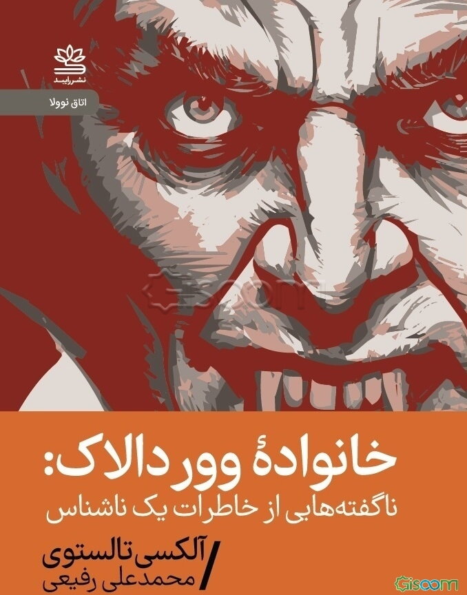 خانواده ووردالاک: ناگفته‌‌هایی از خاطرات یک ناشناس