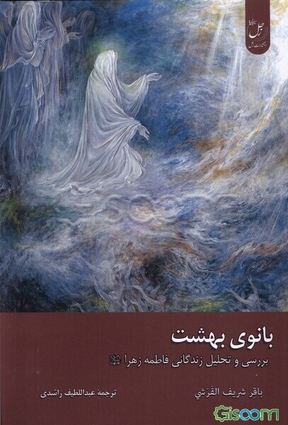 بانوی بهشت: بررسی و تحلیل زندگانی فاطمه‌زهرا (ع)