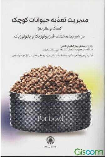 مدیریت تغذیه حیوانات کوچک (سگ و گربه): در شرایط مختلف فیزیولوژیک و پاتولوژیک