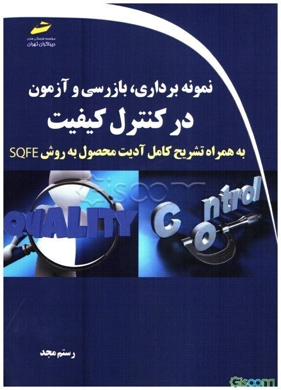 نمونه‌برداری، بازرسی و آزمون در کنترل کیفیت: به همراه تشریح کامل آدیت محصول به روش SQFE