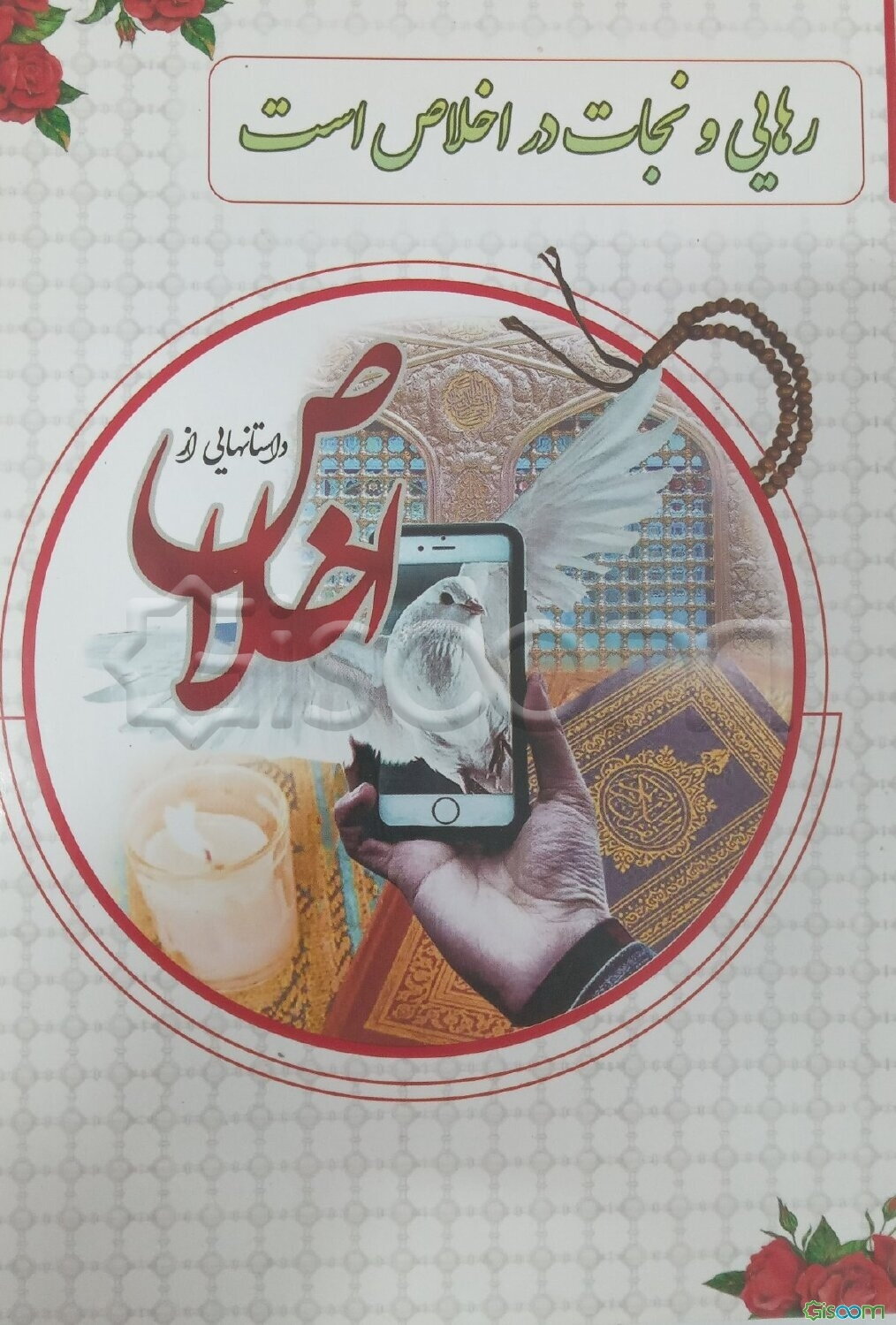 داستان‌هایی از اخلاص
