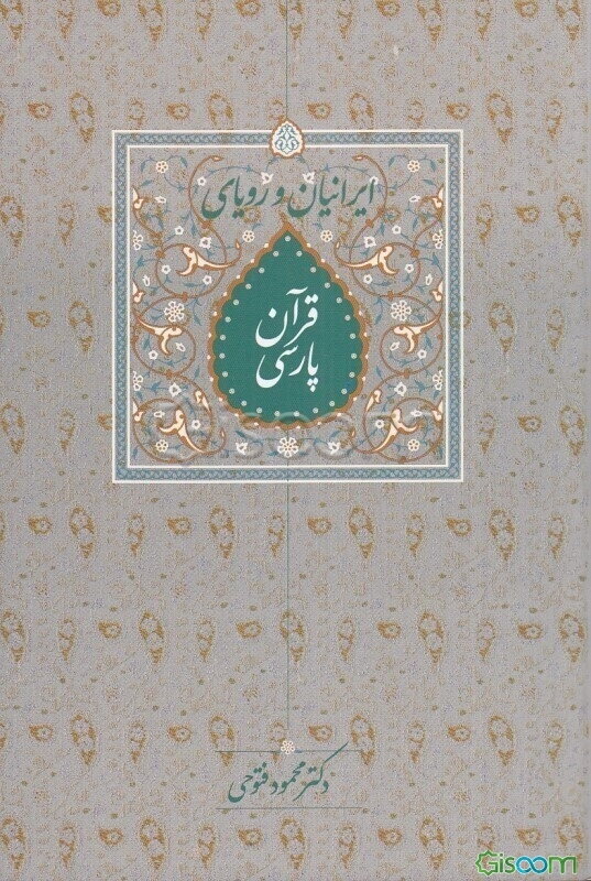 ایرانیان و رویای قرآن پارسی