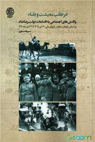 در طلب معیشت و بقاء: واکنش‌های اجتماعی به اقدامات دولت رضاشاه (بر اساس عرایض مجلس شورای ملی: 19 تیر 1305 تا 24 دی ماه 1311)