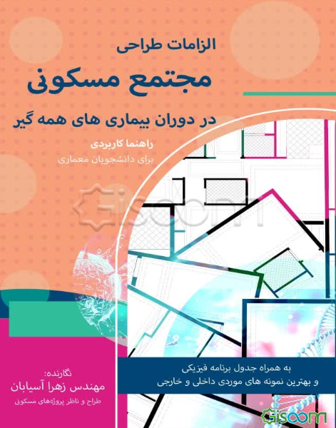 الزامات طراحی مجتمع مسکونی در دوران بیماری‌های همه‌گیر
