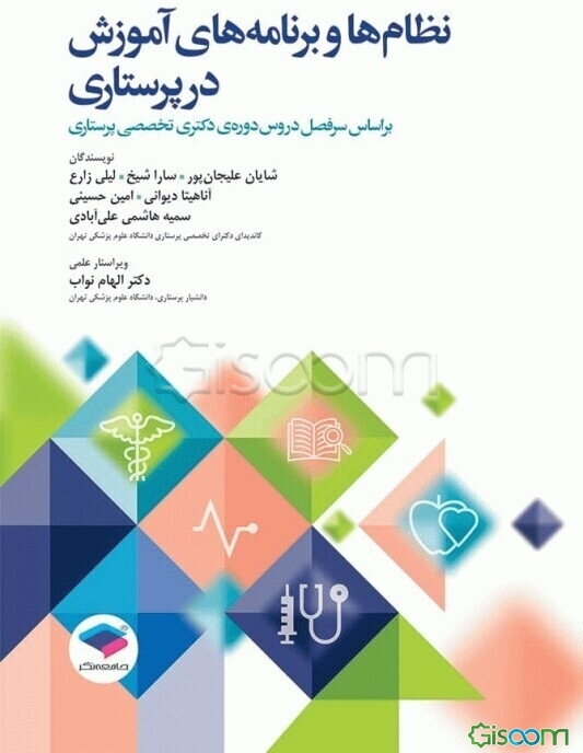 نظام‌ها و برنامه‌های آموزش در پرستاری: بر اساس سرفصل دروس دوره‌ی دکتری تخصصی پرستاری