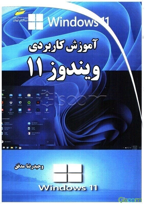 آموزش کاربردی ویندوز 11