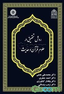 روش تحقیق در علوم قرآن و حدیث